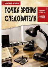 читать Точка зрения следователя