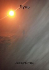 читать Лунь