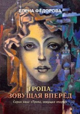 читать Тропа, зовущая вперёд