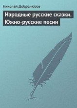 читать Народные русские сказки. Южно-русские песни