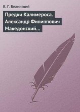 читать Предки Калимероса. Александр Филиппович Македонский…