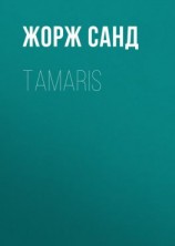 читать Tamaris