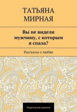 читать Вы не видели мужчину, с которым я спала? (сборник)