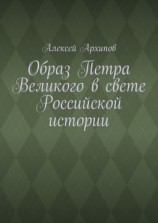читать Образ Петра Великого в свете Российской истории