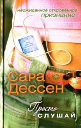 читать Просто слушай