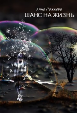 читать Шанс на жизнь
