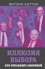 читать Иллюзия выбора. Кто управляет Америкой?