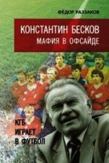 читать Константин Бесков. Мафия в офсайде. КГБ играет в футбол