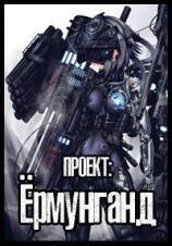 читать Проект: Ёрмунганд