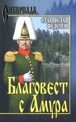 читать Благовест с Амура