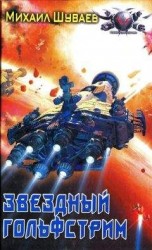 читать Звёздный волк