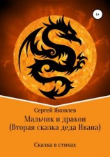 читать Мальчик и дракон (Вторая сказка деда Ивана)