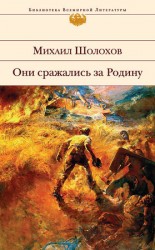 читать Они сражались за Родину (сборник)