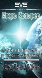 читать В ожидании войны (А я не верил в экстрасенсов-2)