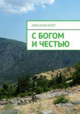 читать С богом и честью