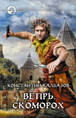 читать Вепрь. Скоромох