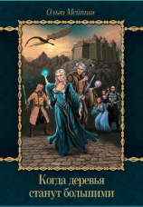 читать Когда деревья станут большими