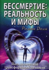 читать Бессмертие: реальность и мифы
