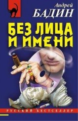 читать Без лица и имени