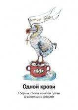 читать Одной крови. Сборник стихов и малой прозы о животных и доброте