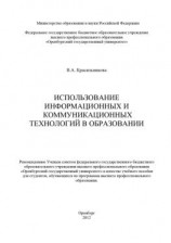 читать Использование информационных и коммуникационных технологий в образовании