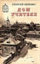 читать Дом учителя