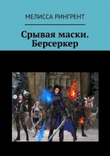 читать Срывая маски. Берсеркер