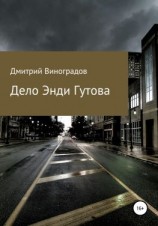 читать Дело Энди Гутова