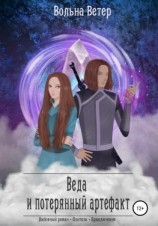 читать Веда и потерянный артефакт