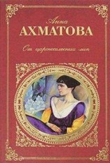 читать Царскосельская поэма «Русский Трианон»