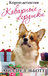 читать Корги-детектив: коварные игрушки