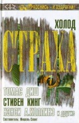 читать Холод страха