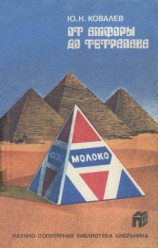 читать От амфоры до тетрапака