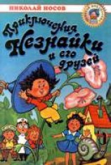 читать Приключения Незнайки и его друзей