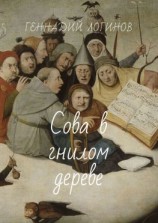 читать Сова в гнилом дереве