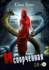 читать Испорченная