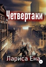 читать Четвертаки