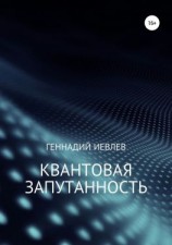 читать Квантовая запутанность