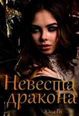 читать Невеста дракона