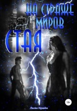 читать На страже миров. Стая
