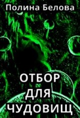 читать Отбор для чудовищ