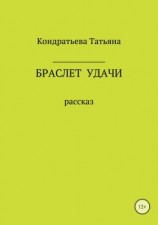 читать Браслет удачи