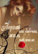 читать Порхай как бабочка, жаль как пчела