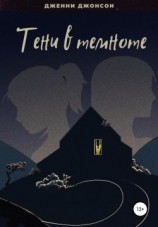 читать Тени в темноте