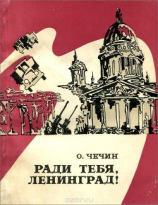 читать Ради тебя, Ленинград!(Из летописи «Дороги жизни»)