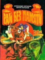 читать Рай без памяти