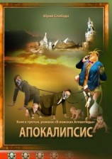 читать Апокалипсис