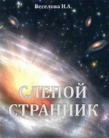 читать Слепой странник