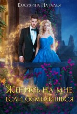 читать Женись на мне, если осмелишься