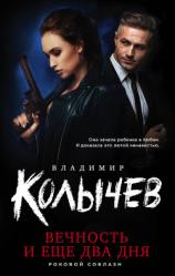 читать Вечность и еще два дня